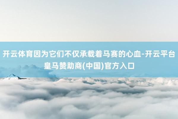 开云体育因为它们不仅承载着马赛的心血-开云平台皇马赞助商(中国)官方入口