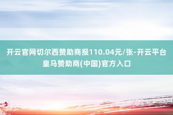 开云官网切尔西赞助商报110.04元/张-开云平台皇马赞助商(中国)官方入口