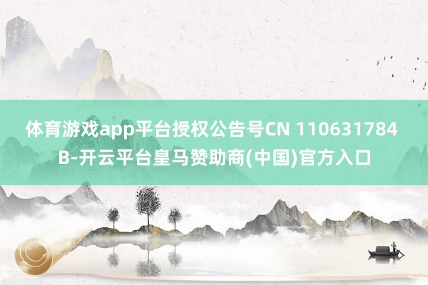体育游戏app平台授权公告号CN 110631784 B-开云平台皇马赞助商(中国)官方入口