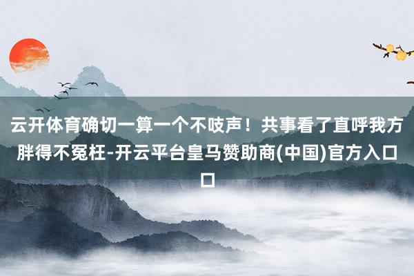 云开体育确切一算一个不吱声！共事看了直呼我方胖得不冤枉-开云平台皇马赞助商(中国)官方入口