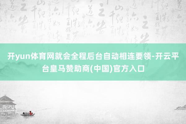 开yun体育网就会全程后台自动相连要领-开云平台皇马赞助商(中国)官方入口