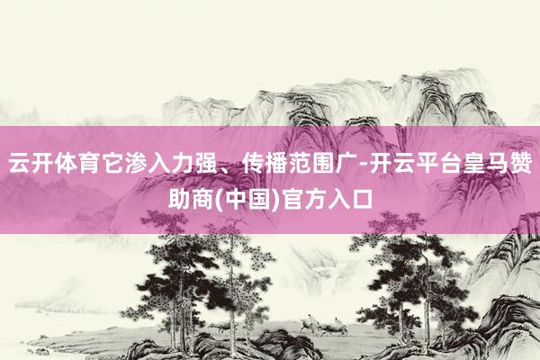 云开体育它渗入力强、传播范围广-开云平台皇马赞助商(中国)官方入口