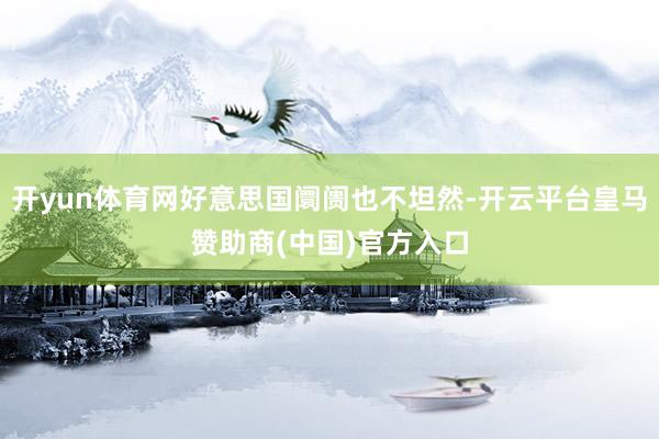 开yun体育网好意思国阛阓也不坦然-开云平台皇马赞助商(中国)官方入口