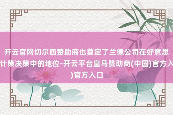 开云官网切尔西赞助商也奠定了兰德公司在好意思国计策决策中的地位-开云平台皇马赞助商(中国)官方入口