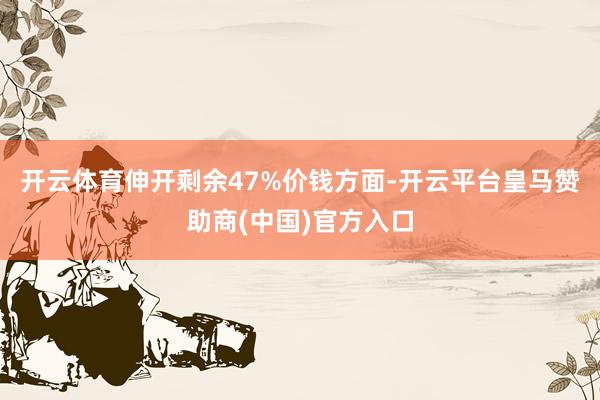 开云体育伸开剩余47%价钱方面-开云平台皇马赞助商(中国)官方入口